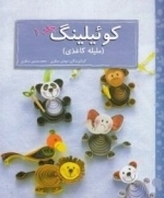 کوئیلینگ - ملیله کاغذی: جلد 1