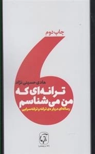 ترانه ای که من می شناسم - رساله ای درباره ی ترانه و ترانه سرایی