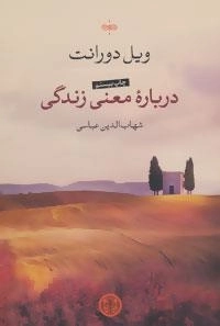 درباره معنی زندگی