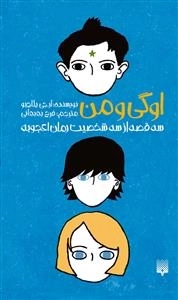 اوگی و من