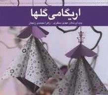 اریگامی گلها