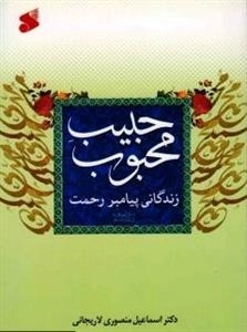 حبیب محبوب: پیامبر رحمت صل الله علیه و آله