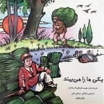 یکی ما را می بیند