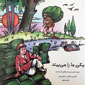 یکی ما را می بیند
