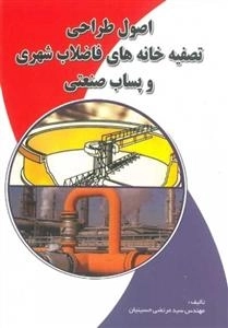 اصول طراحی تصفیه خانه های فاضلاب شهری و پساب صنعتی