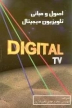 اصول و مبانی تلویزیون دیجیتال