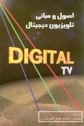 اصول و مبانی تلویزیون دیجیتال