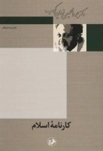 کارنامه اسلام