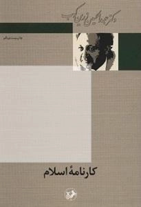 کارنامه اسلام
