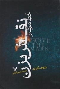 خط مرگ را نقش بزن