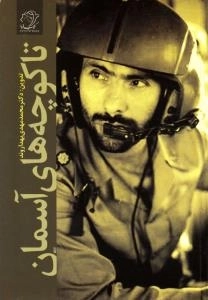 تا کوچه های آسمان