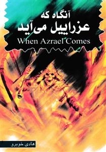 آنگاه که عزراییل می آید