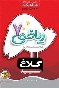 کلاغ سپید: ریاضی پایه هفتم - مجموعه کتاب های شاهکار همراه با اپلیکیشن رایگان