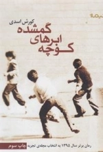کوچه ابرهای گمشده