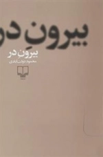 بیرون در