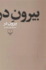 بیرون در