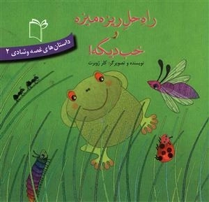 داستان های غصه و شادی 2: راه حل ریزه میزه و خب دیگه