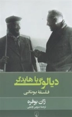 دیالوگ با هایدگر- فلسفه یونانی