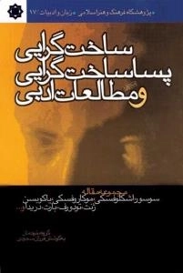 ساختگرایی پساساختگرایی و مطالعات ادبی