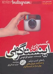 کسب و کار اینستاگرامی - کتاب های حوزه ی کسب و کار
