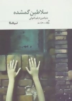 پازل شعر امروز183: سلاطین گمشده