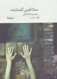 پازل شعر امروز183: سلاطین گمشده