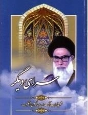 سرای دیگر