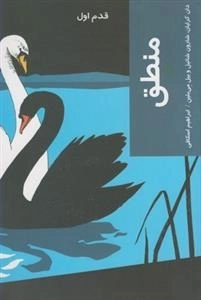 قدم اول: منطق