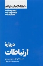 10 مقاله که باید خواند - درباره ارتباطات