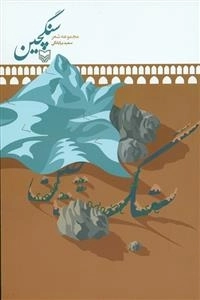 سنگچین