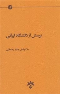 پرسش از دانشگاه ایرانی