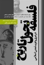 فلسفه تحول تاریخ در شرق و غرب تمدن اسلامی