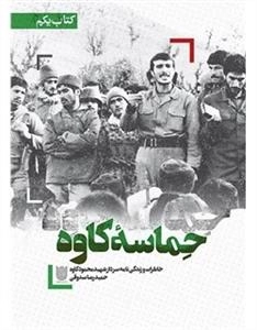 حماسه ی کاوه - خاطراتو زندگی نامه سردار شهید محمود کاوه