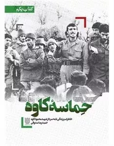 حماسه ی کاوه - خاطراتو زندگی نامه سردار شهید محمود کاوه