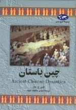 مجموعه تاریخ جهان- چین باستان