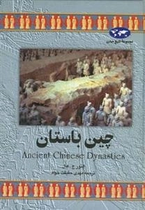 مجموعه تاریخ جهان- چین باستان