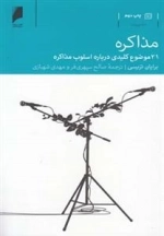 مذاکره، 21 موضوع کلیدی درباره اسلوب مذاکره