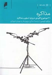 مذاکره، 21 موضوع کلیدی درباره اسلوب مذاکره