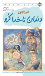 افسانه ی دندان ناخدا کرو