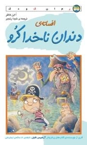 افسانه ی دندان ناخدا کرو