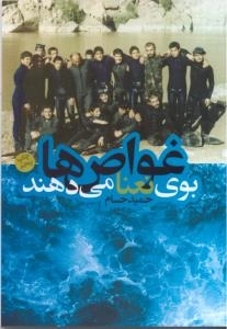 غواص ها بوی نعنا می دهند