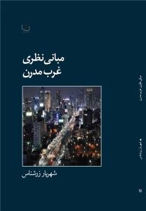 مبانی نظری غرب مدرن