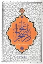 با علی در صحرا - شرح دو حکمت از نهج البلاغه