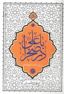 با علی در صحرا - شرح دو حکمت از نهج البلاغه