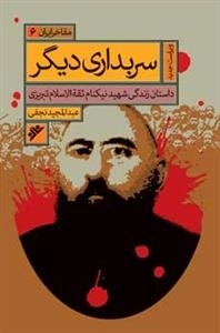 مفاخر ایران 6: سربداری دیگر
