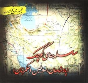 سلسله های کوچک