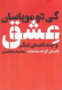 عشق و چند داستان دیگر - داستان کوتاه عاشقانه