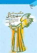 حکمت اشراق سهروردی