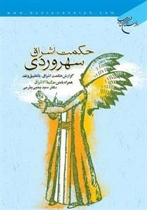 حکمت اشراق سهروردی