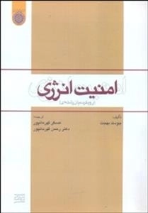 امنیت انرژی: ( رویکرد میان‌رشته‌ای )